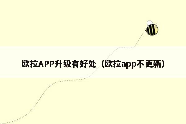 欧拉APP升级有好处（欧拉app不更新）