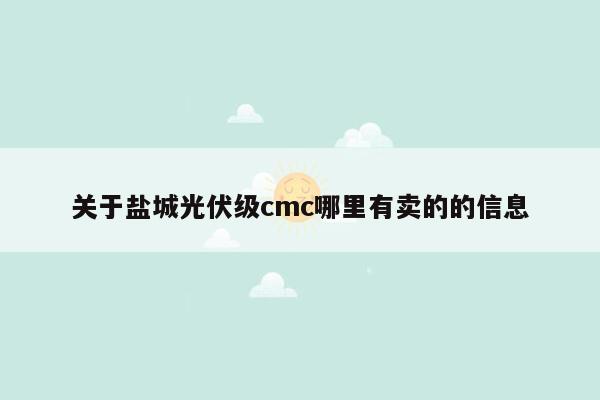 关于盐城光伏级cmc哪里有卖的的信息