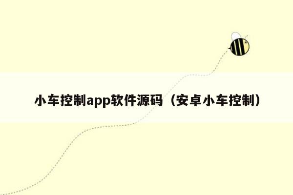 小车控制app软件源码（安卓小车控制）