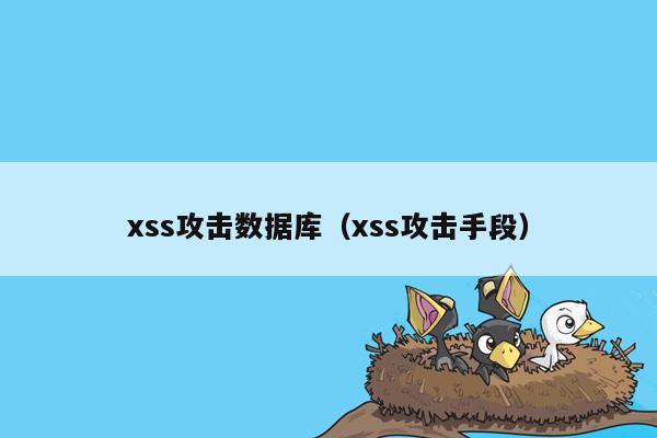 xss攻击数据库（xss攻击手段）