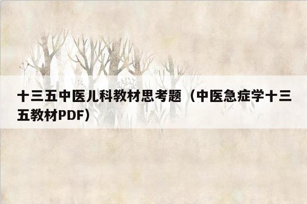 十三五中医儿科教材思考题（中医急症学十三五教材PDF）