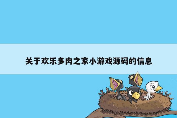 关于欢乐多肉之家小游戏源码的信息