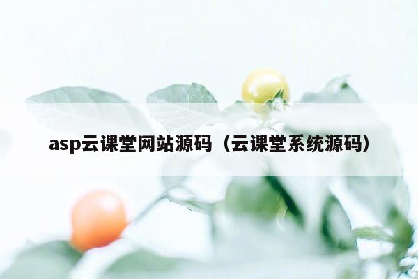 asp云课堂网站源码（云课堂系统源码）