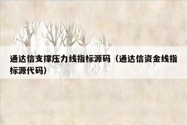 通达信支撑压力线指标源码（通达信资金线指标源代码）