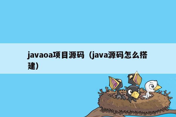 <strong>java</strong>oa项目源码（<strong>java</strong>源码怎么搭建）