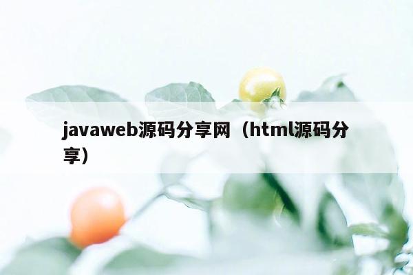 <strong>java</strong>web源码分享网（html源码分享）