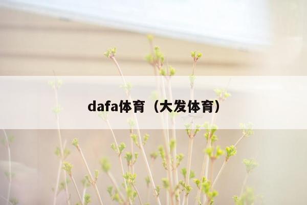 dafa体育（大发体育）