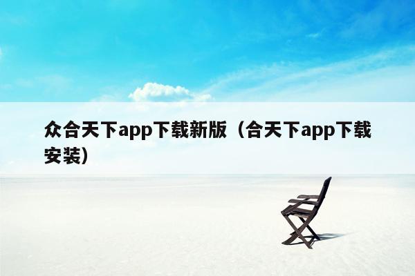 众合天下app下载新版（合天下app下载安装）