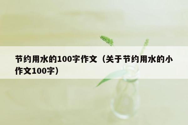 节约用水的100字作文（关于节约用水的小作文100字）