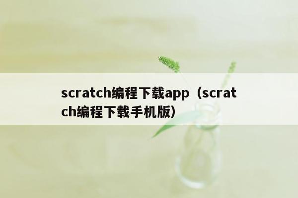 scratch编程下载app（scratch编程下载手机版）