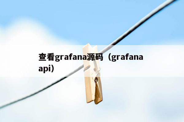 查看grafana源码（grafana api）