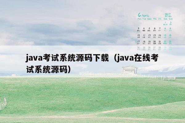 <strong>java</strong>考试系统源码下载（<strong>java</strong>在线考试系统源码）