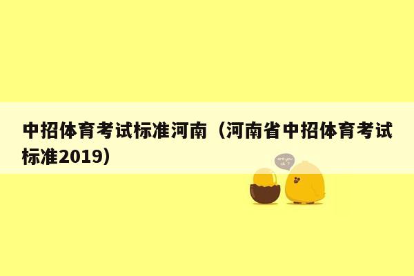 中招体育考试标准河南（河南省中招体育考试标准2019）