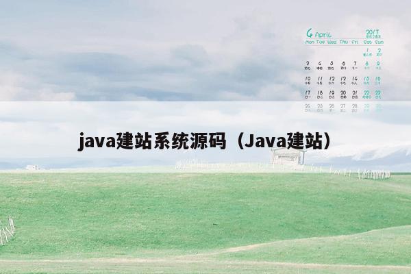 <strong>java</strong>建站系统源码（<strong>java</strong>建站）