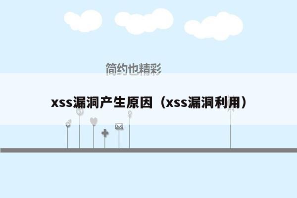 xss漏洞产生原因（xss漏洞利用）