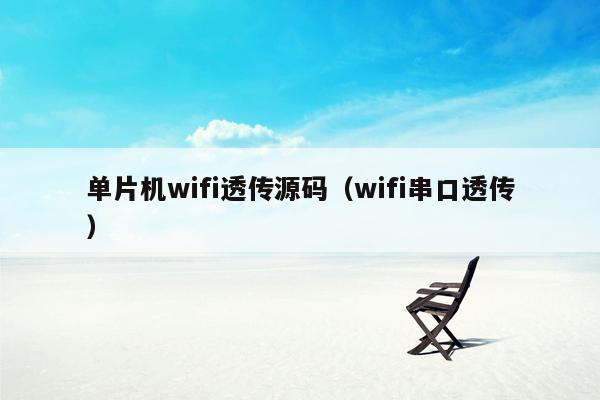 单片机wifi透传源码（wifi串口透传）