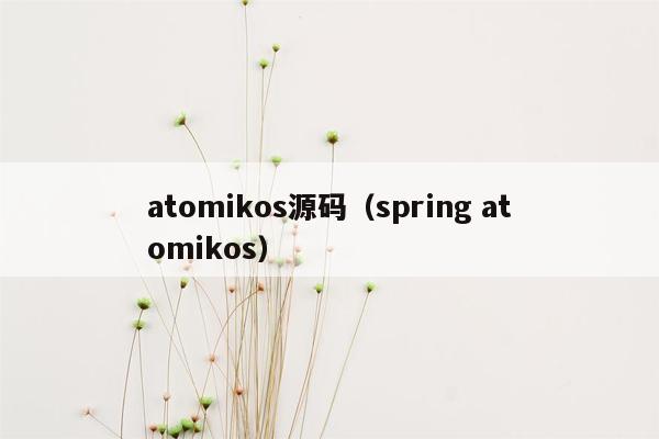 atomikos源码（spring atomikos）