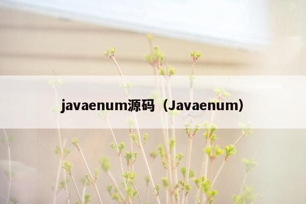 <strong>java</strong>enum源码（<strong>java</strong>enum）