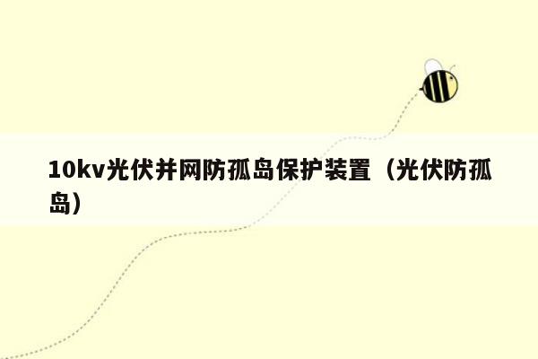 10kv光伏并网防孤岛保护装置（光伏防孤岛）