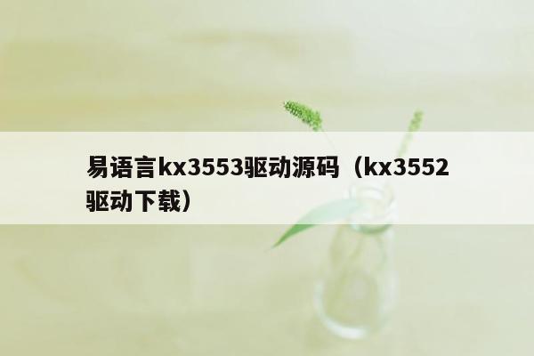 易语言kx3553驱动源码（kx3552驱动下载）