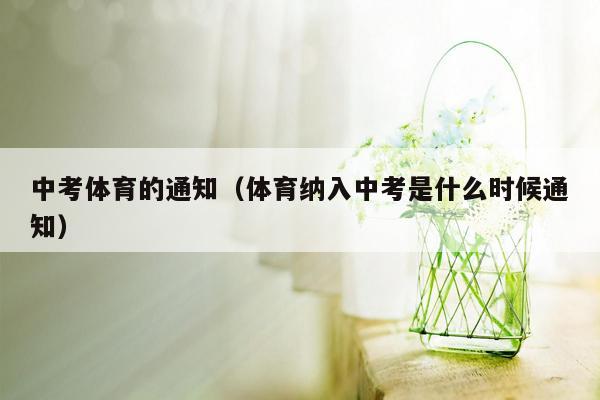 中考体育的通知（体育纳入中考是什么时候通知）