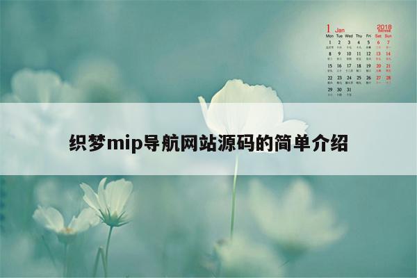 织梦mip导航网站源码的简单介绍