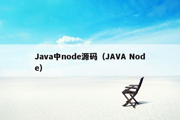 <strong>java</strong>中node源码（<strong>java</strong> Node）