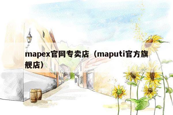 mapex官网专卖店（maputi官方旗舰店）