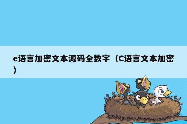 e语言加密文本源码全数字（C语言文本加密）