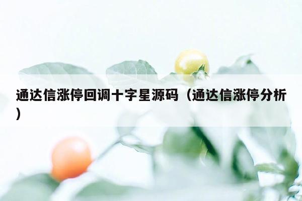 通达信涨停回调十字星源码（通达信涨停分析）