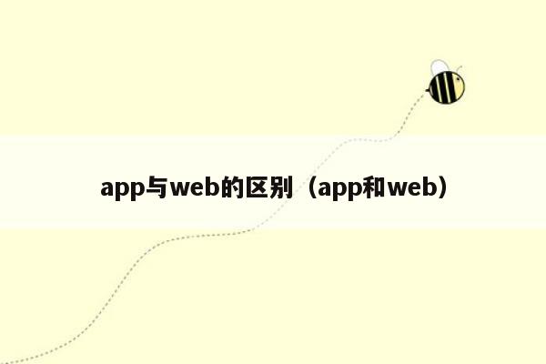 app与web的区别（app和web）