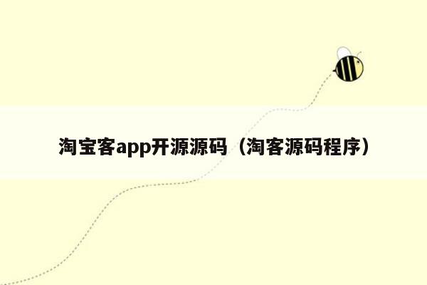 淘宝客app开源源码（淘客源码程序）