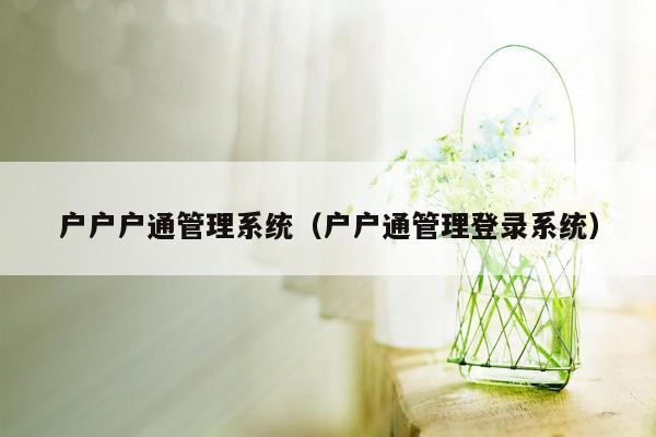 户户户通<strong>管理系统</strong>（户户通管理登录系统）