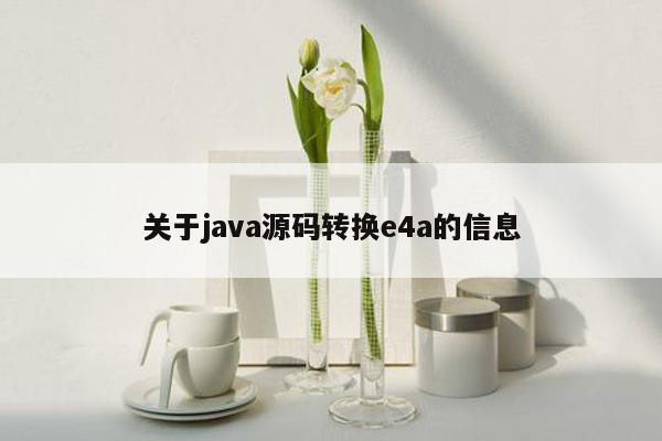 关于<strong>java</strong>源码转换e4a的信息