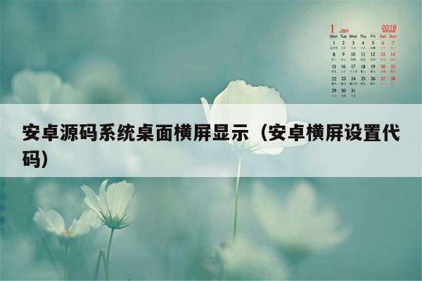 安卓源码系统桌面横屏显示（安卓横屏设置代码）