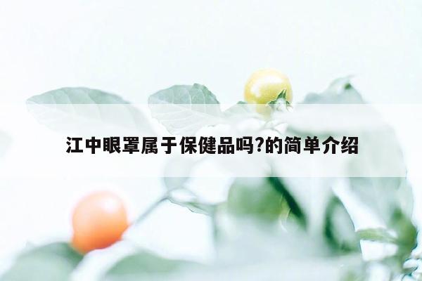 江中眼罩属于保健品吗?的简单介绍