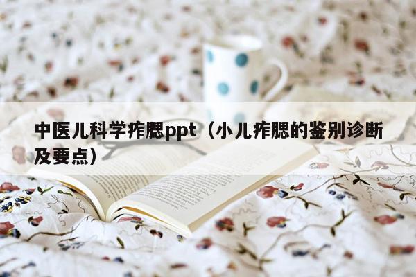 中医儿科学痄腮ppt（小儿痄腮的鉴别诊断及要点）