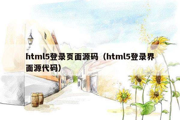 html5登录页面源码（html5登录界面源代码）