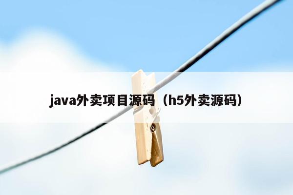 <strong>java</strong>外卖项目源码（h5外卖源码）