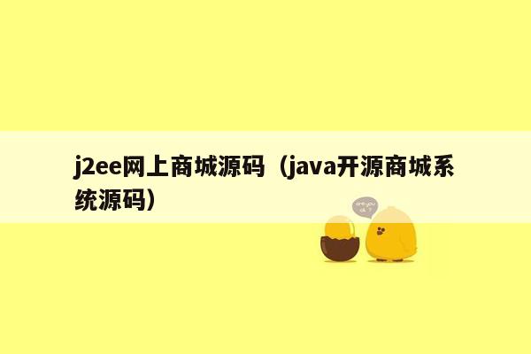 j2ee网上商城源码（<strong>java</strong>开源商城系统源码）