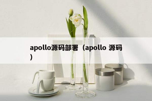 apollo源码部署（apollo 源码）