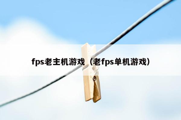 fps老主机游戏（老fps单机游戏）