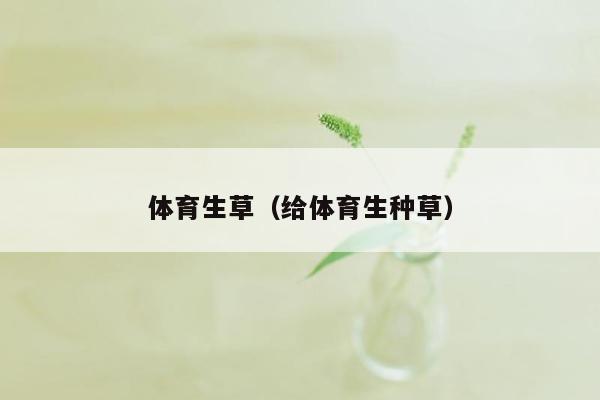 体育生草（给体育生种草）