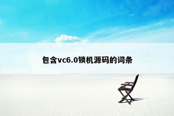 包含vc6.0锁机源码的词条