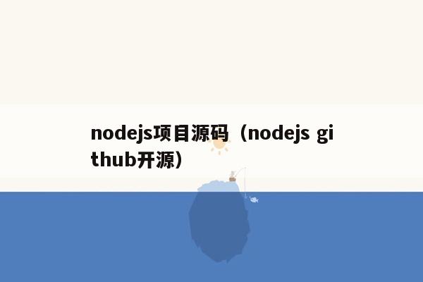 nodejs项目源码（nodejs <strong>git</strong>hub开源）