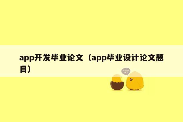 app开发毕业论文（app毕业设计论文题目）