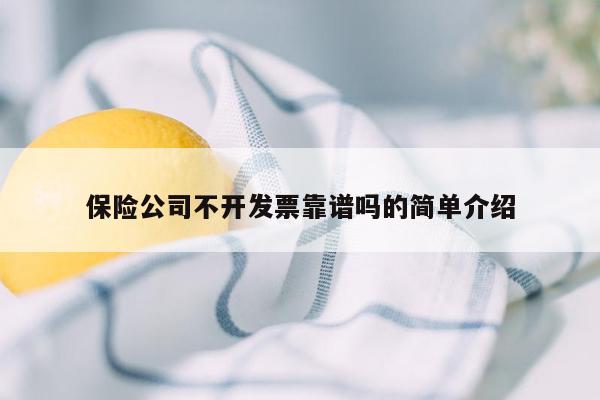 保险公司不开发票靠谱吗的简单介绍