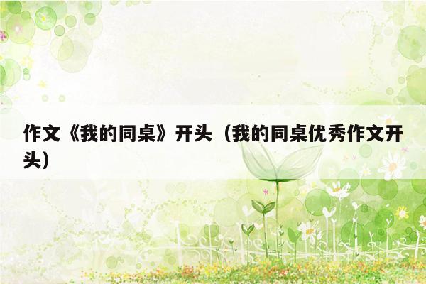 作文《我的同桌》开头（我的同桌优秀作文开头）