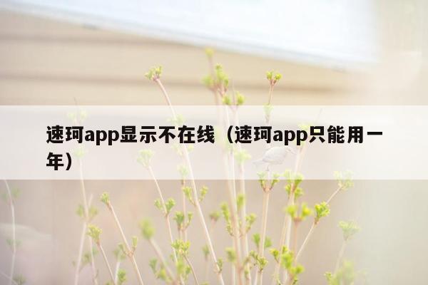 速珂app显示不在线（速珂app只能用一年）