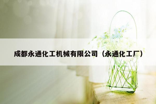 成都永通化工机械有限公司（永通化工厂）